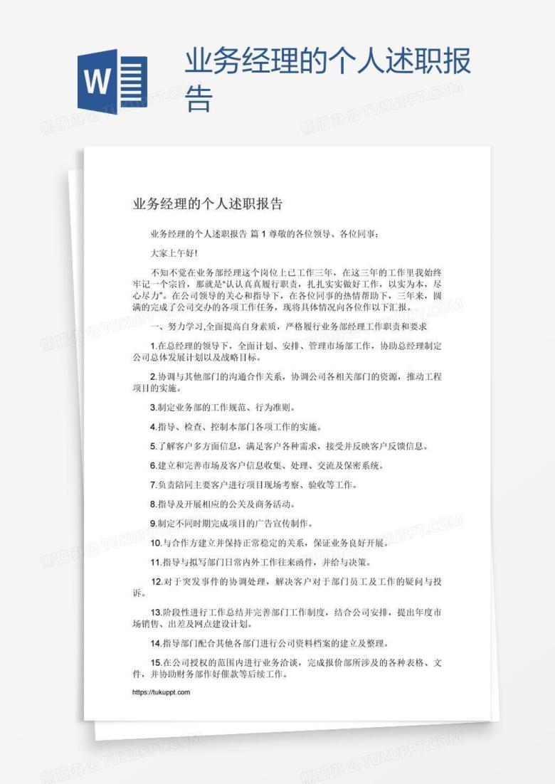 业务经理的个人述职报告
