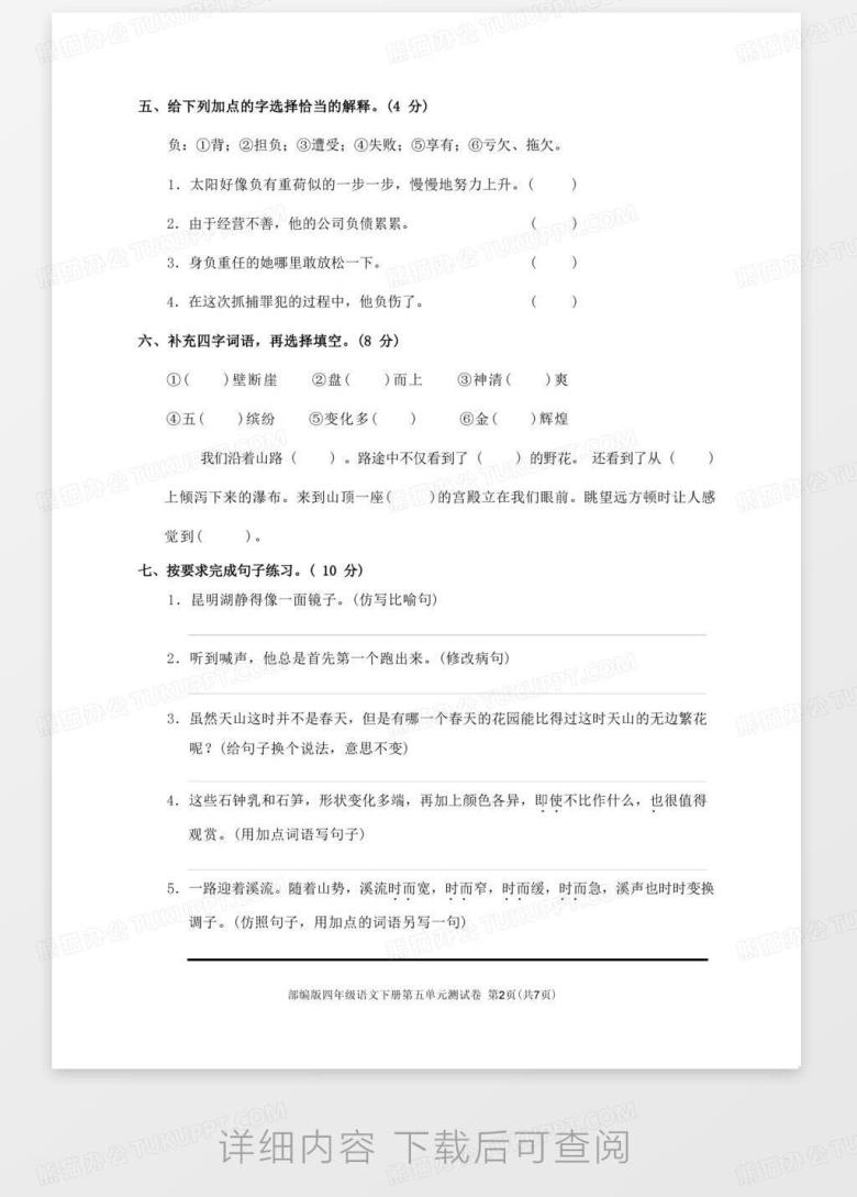 部编版四年级语文下册第五单元测试卷(含答案)Word模板下载_编号lkrobdrq_熊猫办公