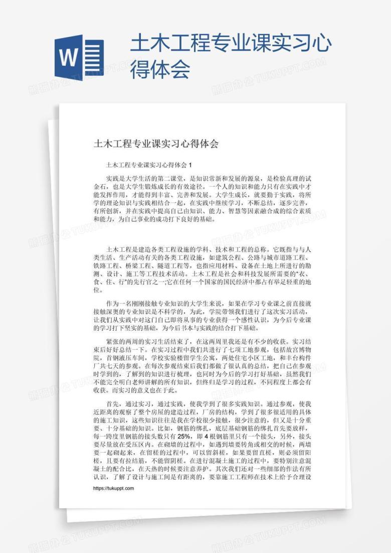 土木工程专业课实习心得体会