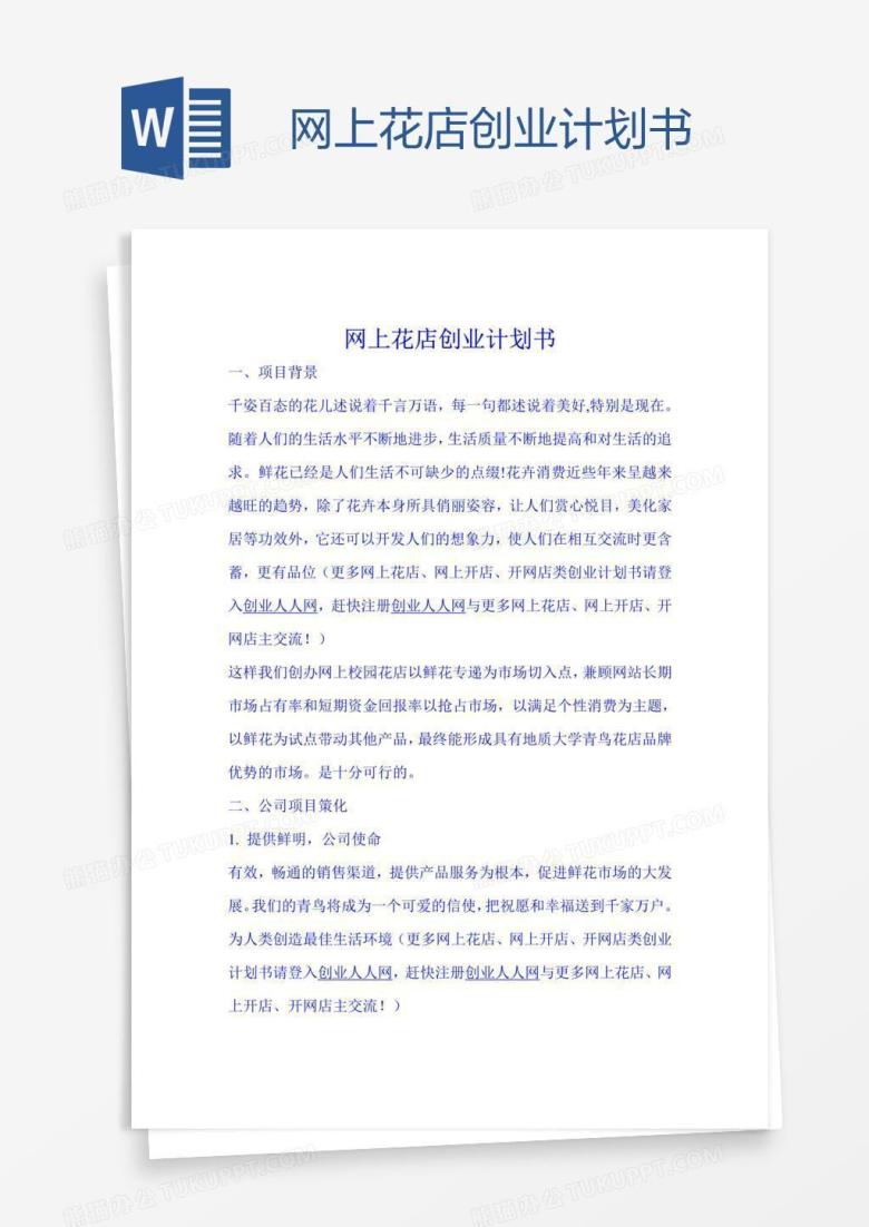 网上花店创业计划书