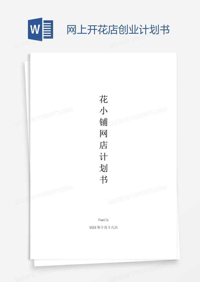 网上开花店创业计划书