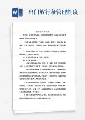 出门条Word模板_出门条Word模板下载_熊猫办公