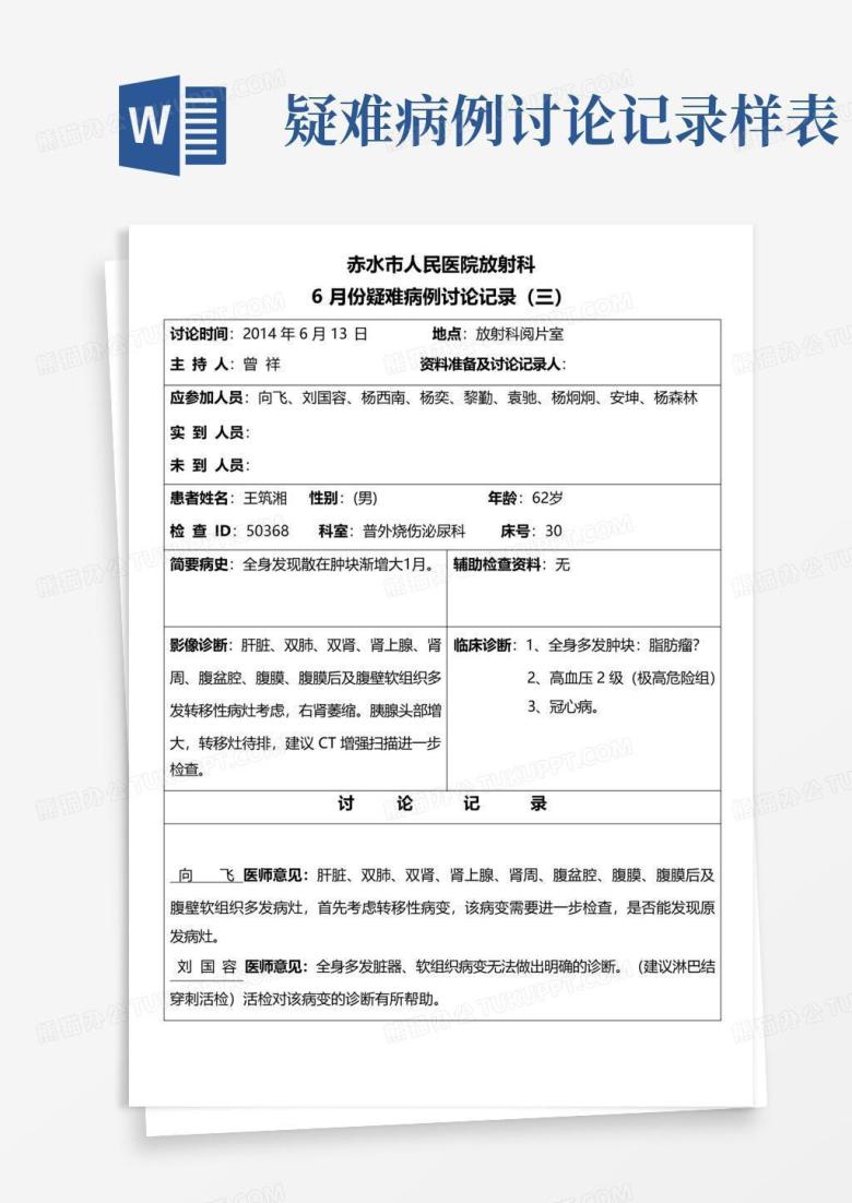 疑难病例讨论记录样表-Word模板下载_编号lzzmzrdx_熊猫办公