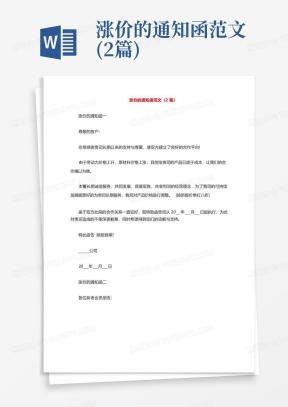 涨价通知函Word模板_涨价通知函Word模板下载_熊猫办公