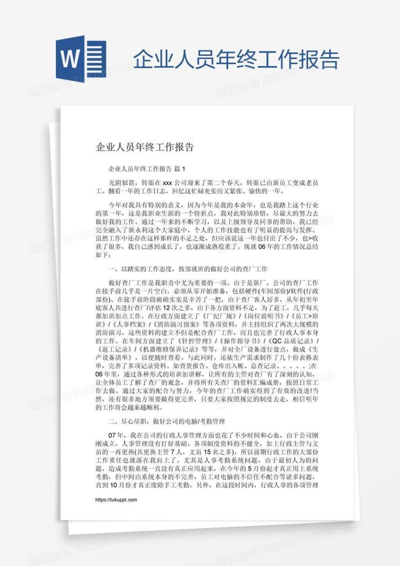 企业人员年终工作报告