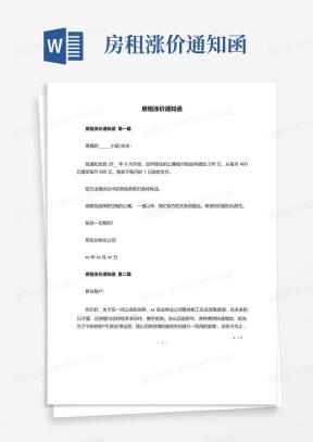 涨价通知函Word模板_涨价通知函Word模板下载_熊猫办公