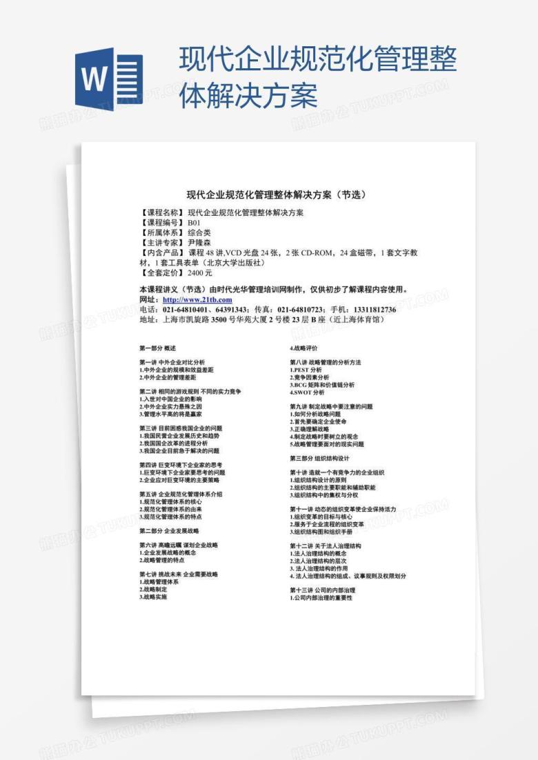 现代企业规范化管理整体解决方案