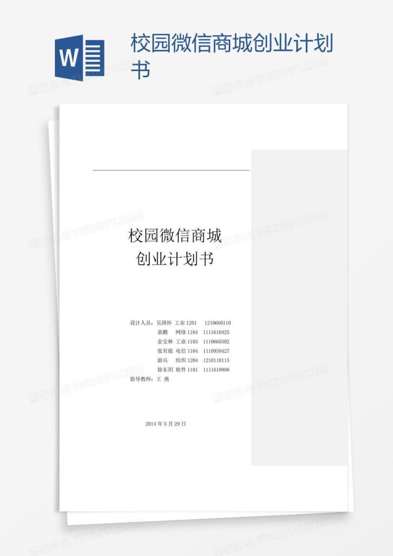 校园微信商城创业计划书