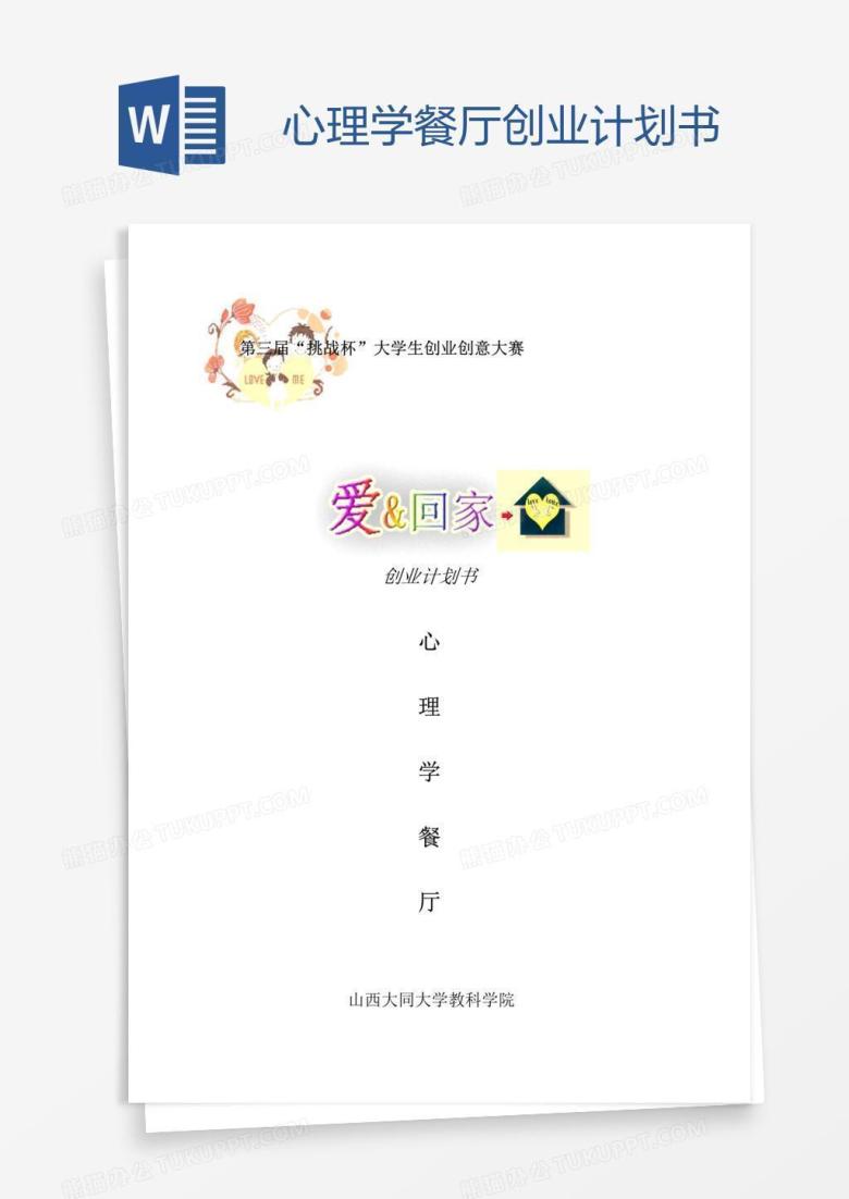 心理学餐厅创业计划书