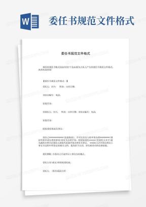 委任书Word模板_委任书Word模板下载_熊猫办公