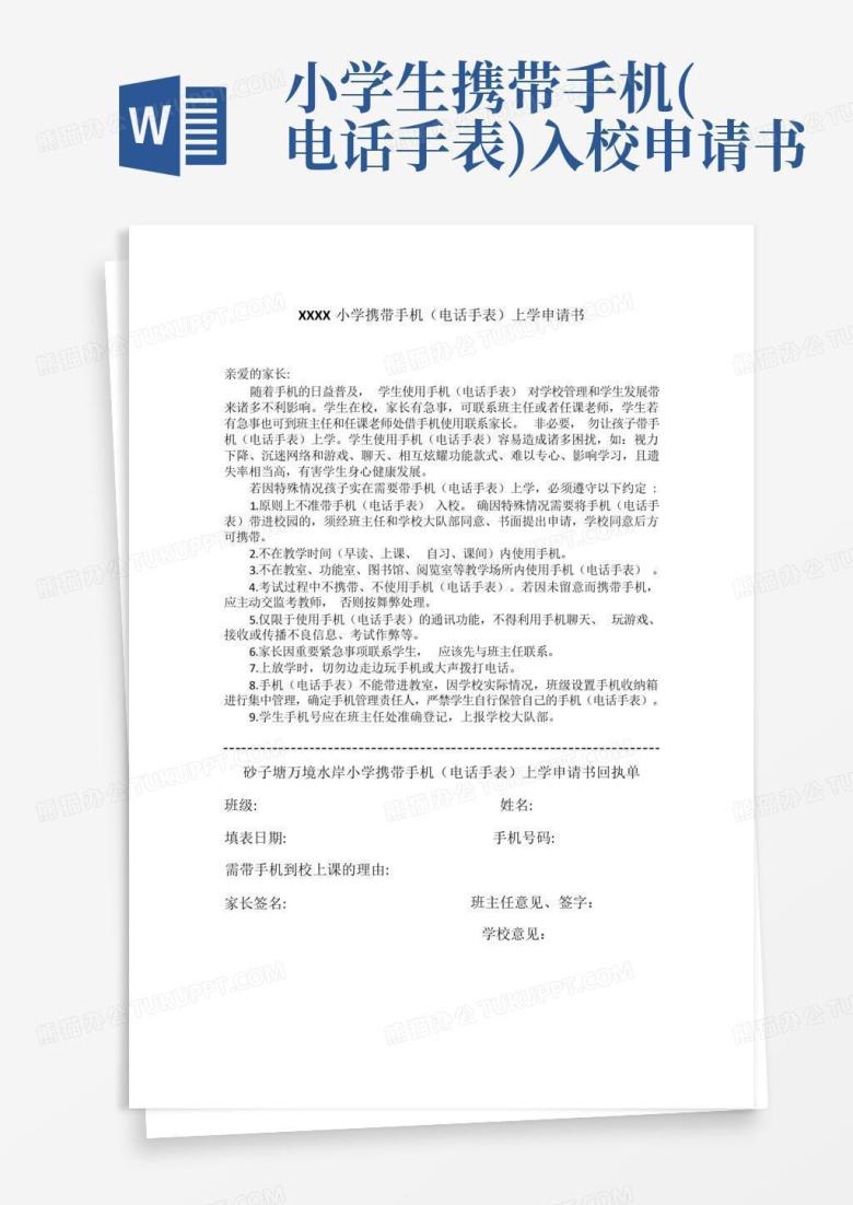 小学生携带手机(电话手表)入校申请书Word模板下载_编号qxggdwzz_熊猫办公