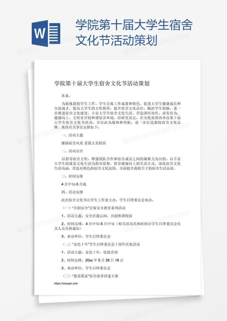学院第十届大学生宿舍文化节活动策划