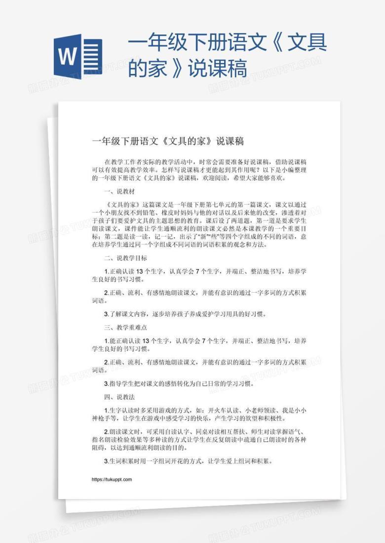 一年级下册语文《文具的家》说课稿
