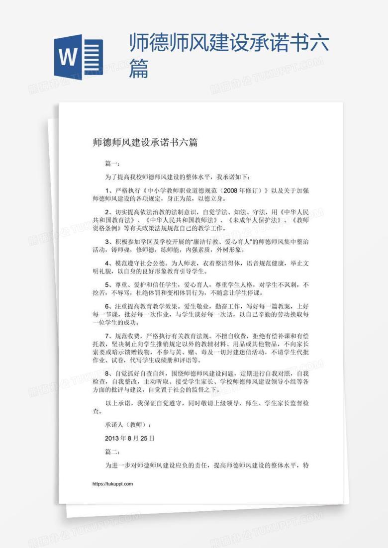 师德师风建设承诺书六篇