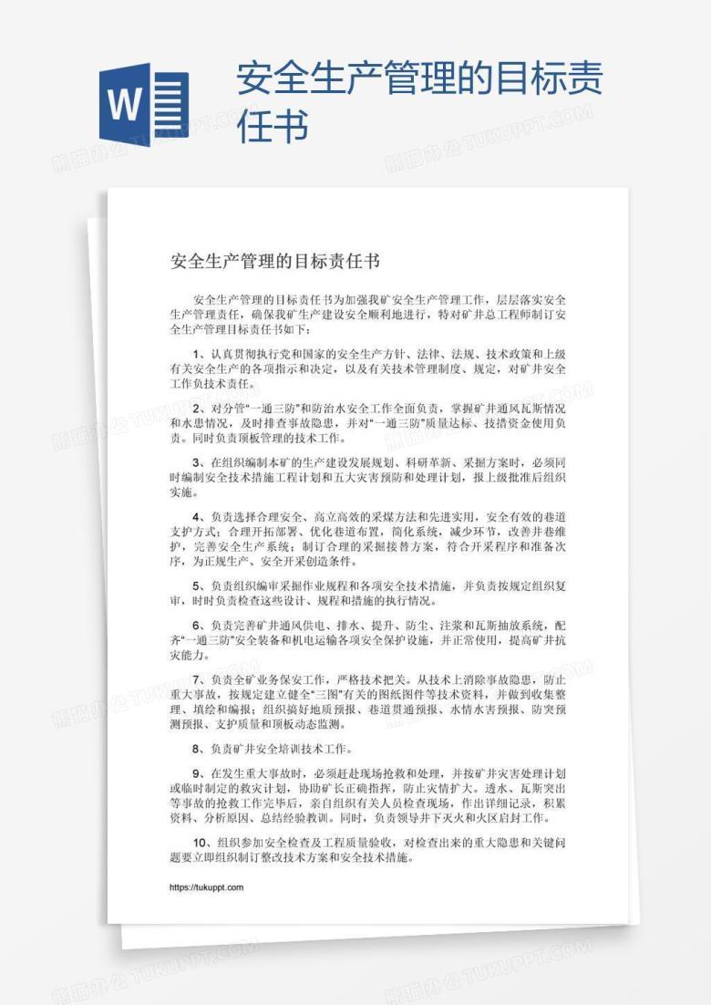 安全生产管理的目标责任书