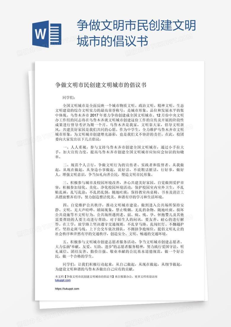 争做文明市民创建文明城市的倡议书