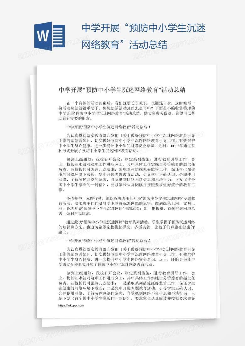 中学开展&ldquo;预防中小学生沉迷网络教育&rdquo;活动总结