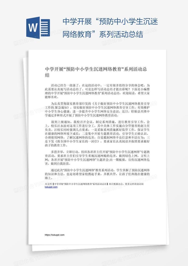 中学开展&ldquo;预防中小学生沉迷网络教育&rdquo;系列活动总结