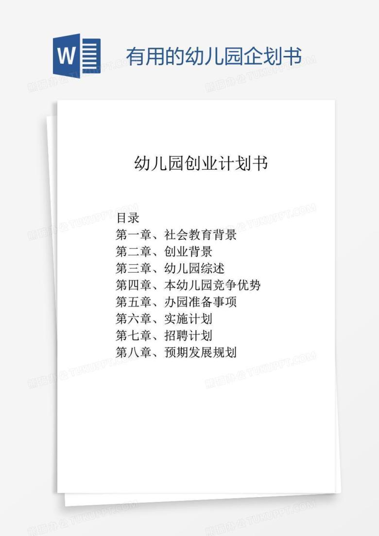有用的幼儿园企划书