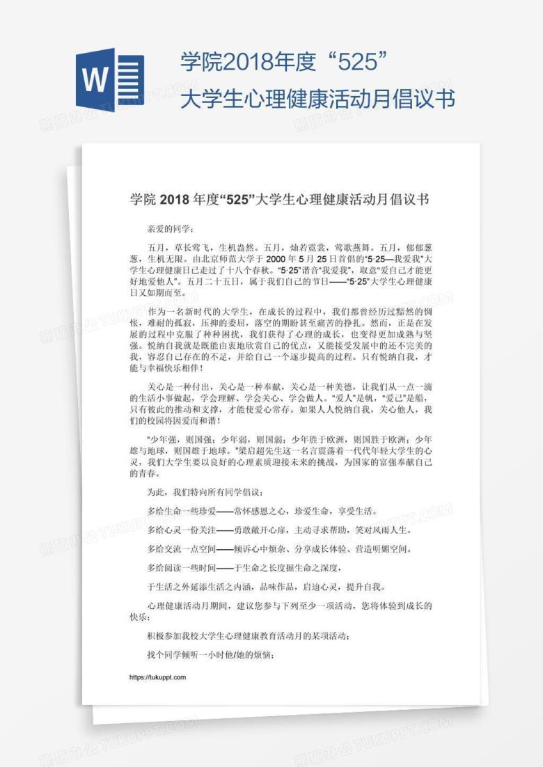 学院2018年度&ldquo;525&rdquo;大学生心理健康活动月倡议书