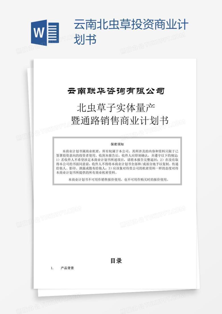 云南北虫草投资商业计划书
