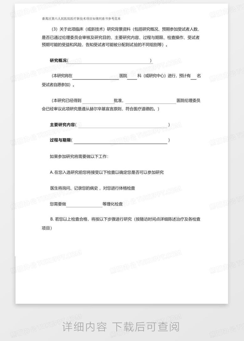 新技术、新项目患者知情同意书Word模板下载_编号qyvjoaew_熊猫办公