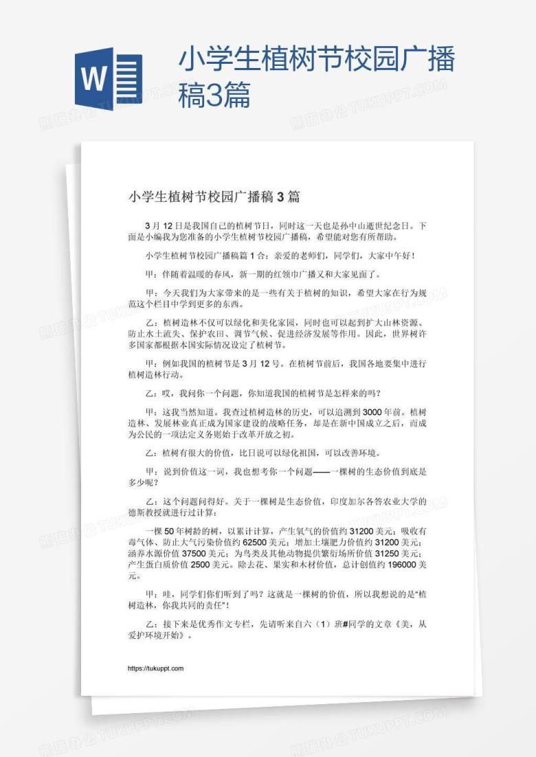 小学生植树节校园广播稿3篇