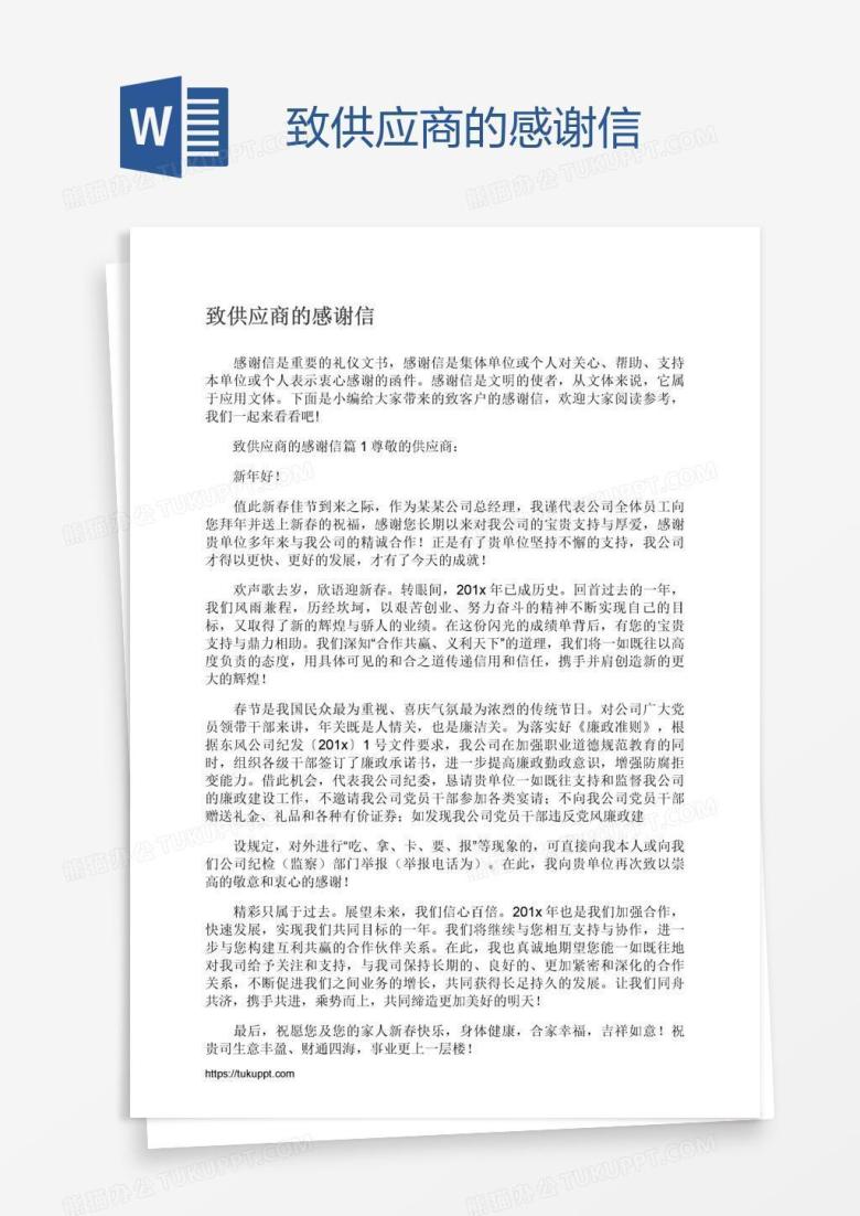 致供应商的感谢信