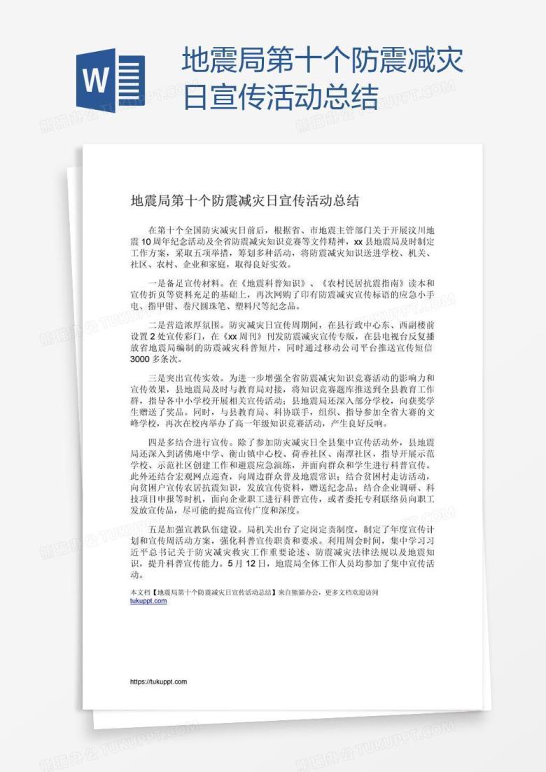 地震局第十个防震减灾日宣传活动总结