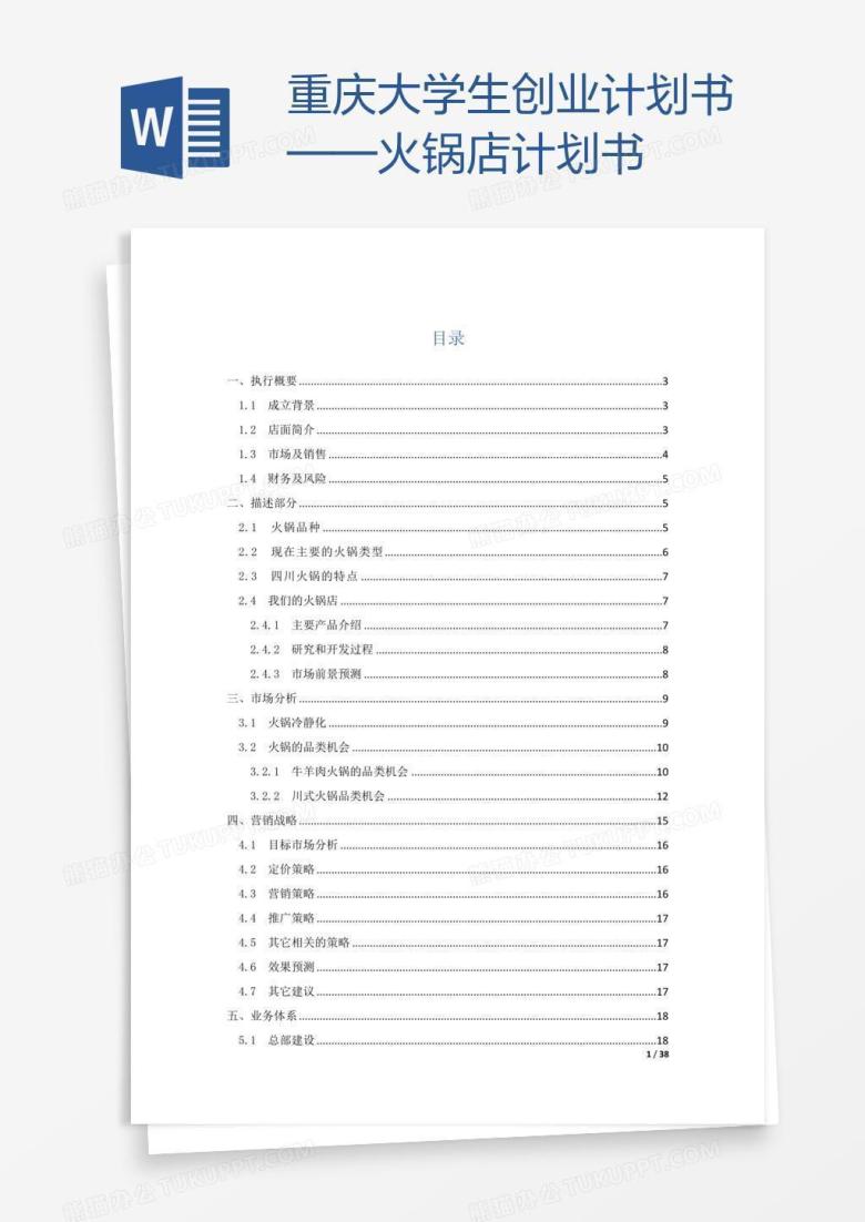 重庆大学生创业计划书&mdash;&mdash;火锅店计划书
