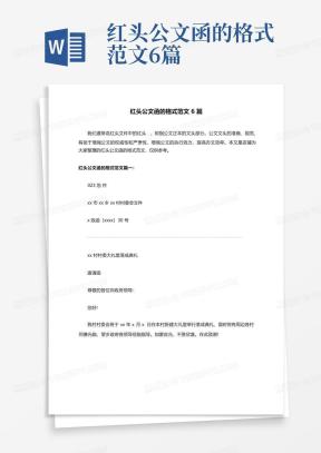 公文函Word模板_公文函Word模板下载_熊猫办公