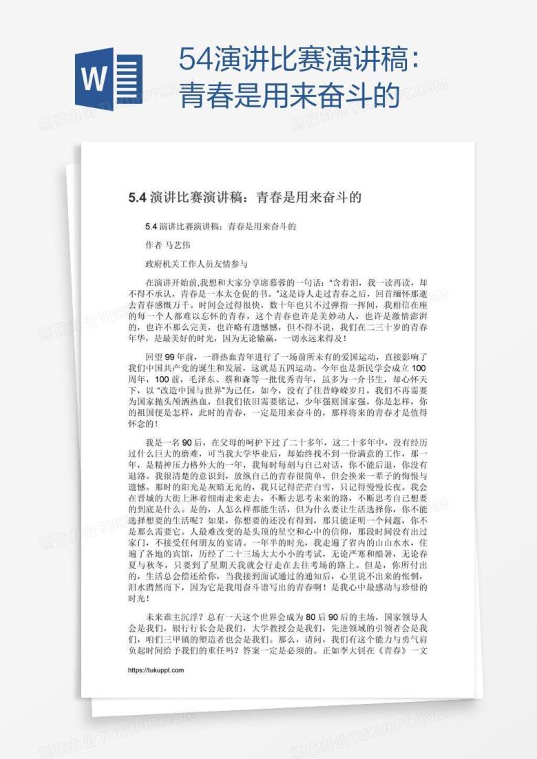 5.4演讲比赛演讲稿：青春是用来奋斗的