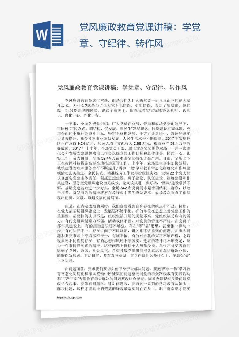 党风廉政教育党课讲稿：学党章、守纪律、转作风
