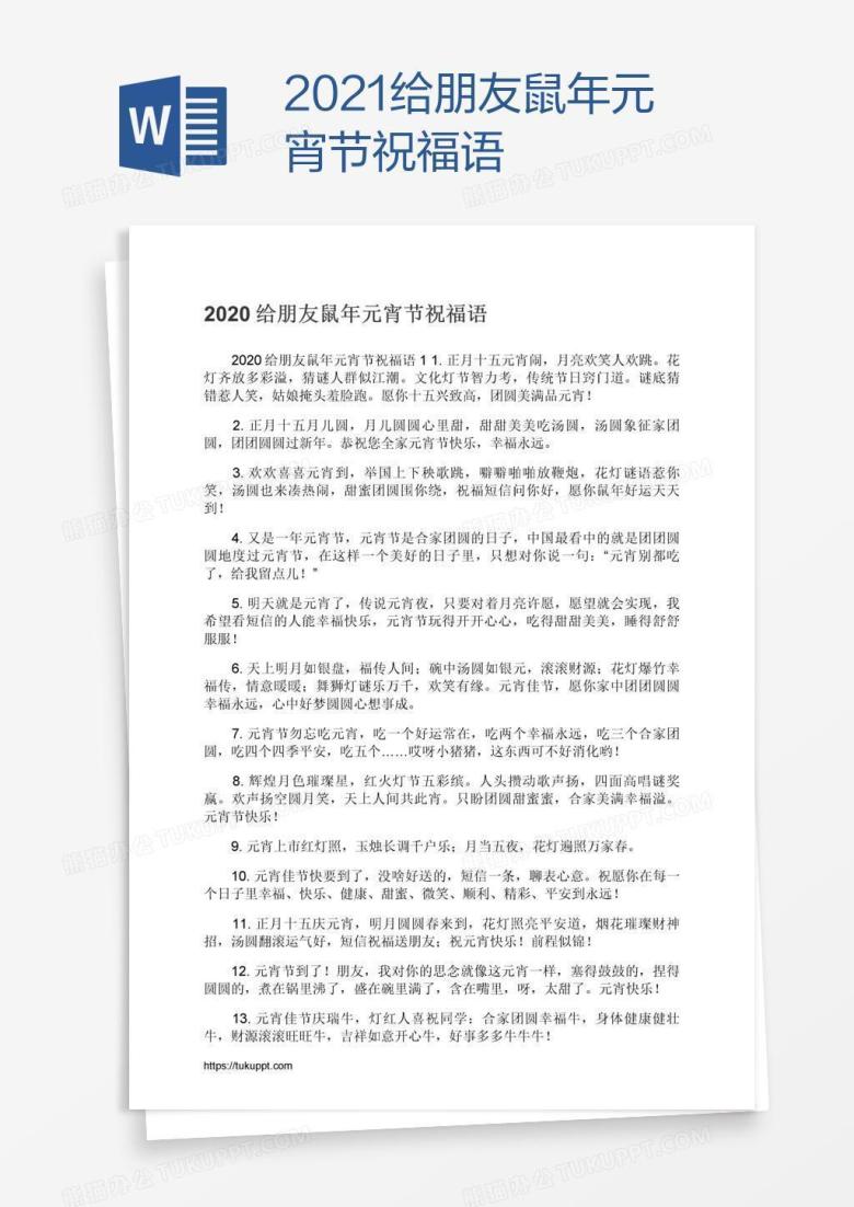 2021给朋友鼠年元宵节祝福语