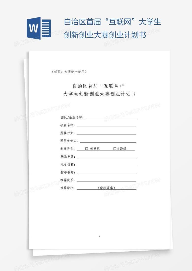 自治区首届&amp;amp;amp;ldquo;互联网&amp;amp;amp;rdquo;大学生创新创业大赛创业计划书