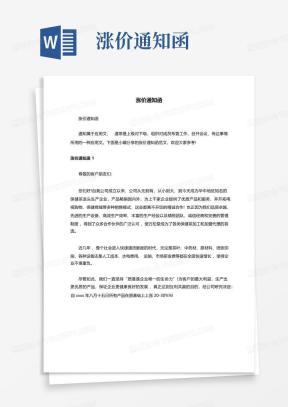 涨价通知函Word模板_涨价通知函Word模板下载_熊猫办公