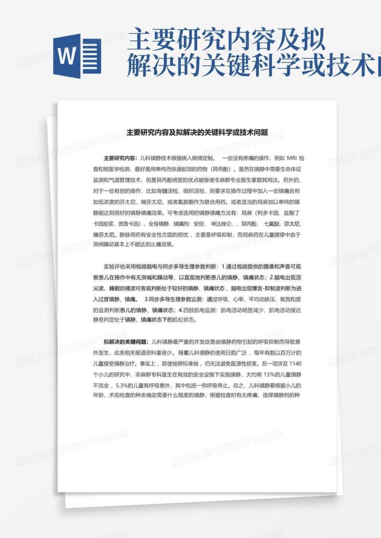 主要研究内容及拟解决的关键科学或技术问题Word模板下载_编号ldykxeex_熊猫办公
