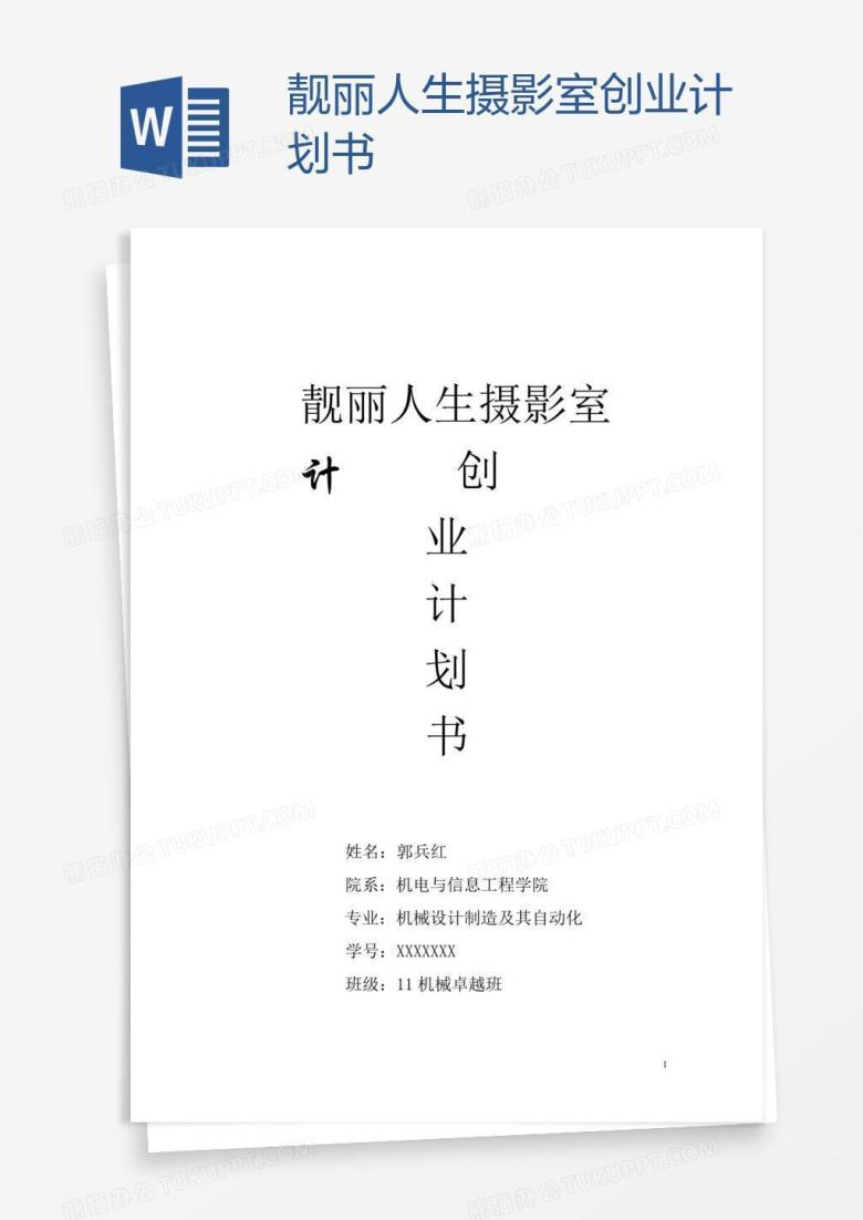 靓丽人生摄影室创业计划书