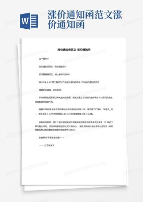涨价通知函Word模板_涨价通知函Word模板下载_熊猫办公
