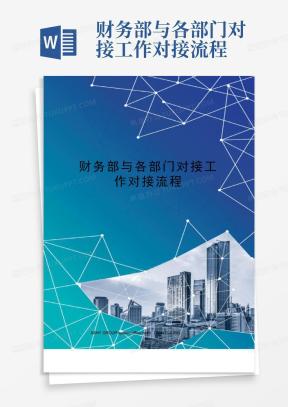 工作对接表Word模板_工作对接表Word模板下载_熊猫办公