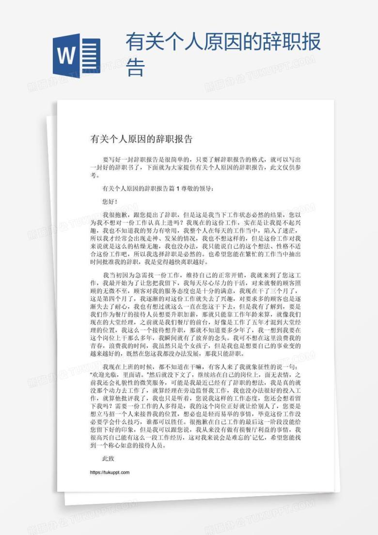 有关个人原因的辞职报告