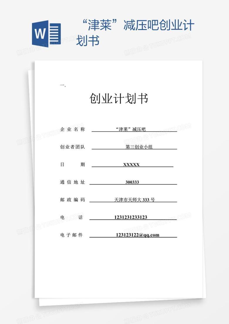 &ldquo;津莱&rdquo;减压吧创业计划书