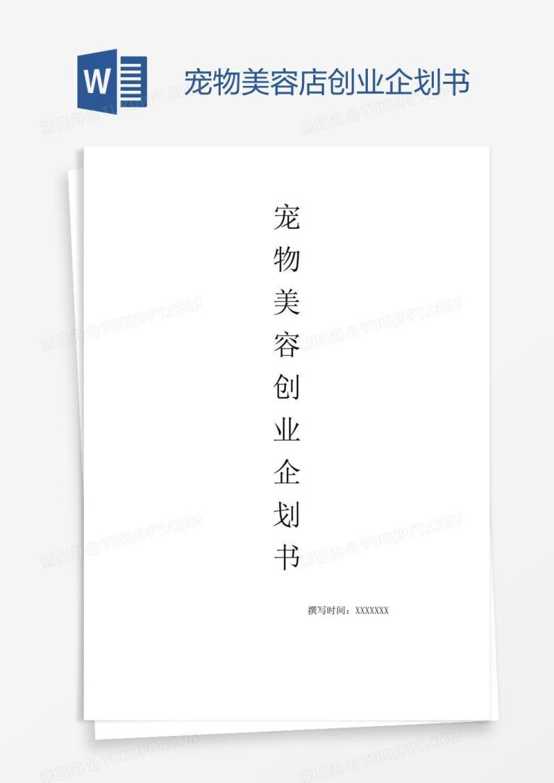 宠物美容店创业企划书