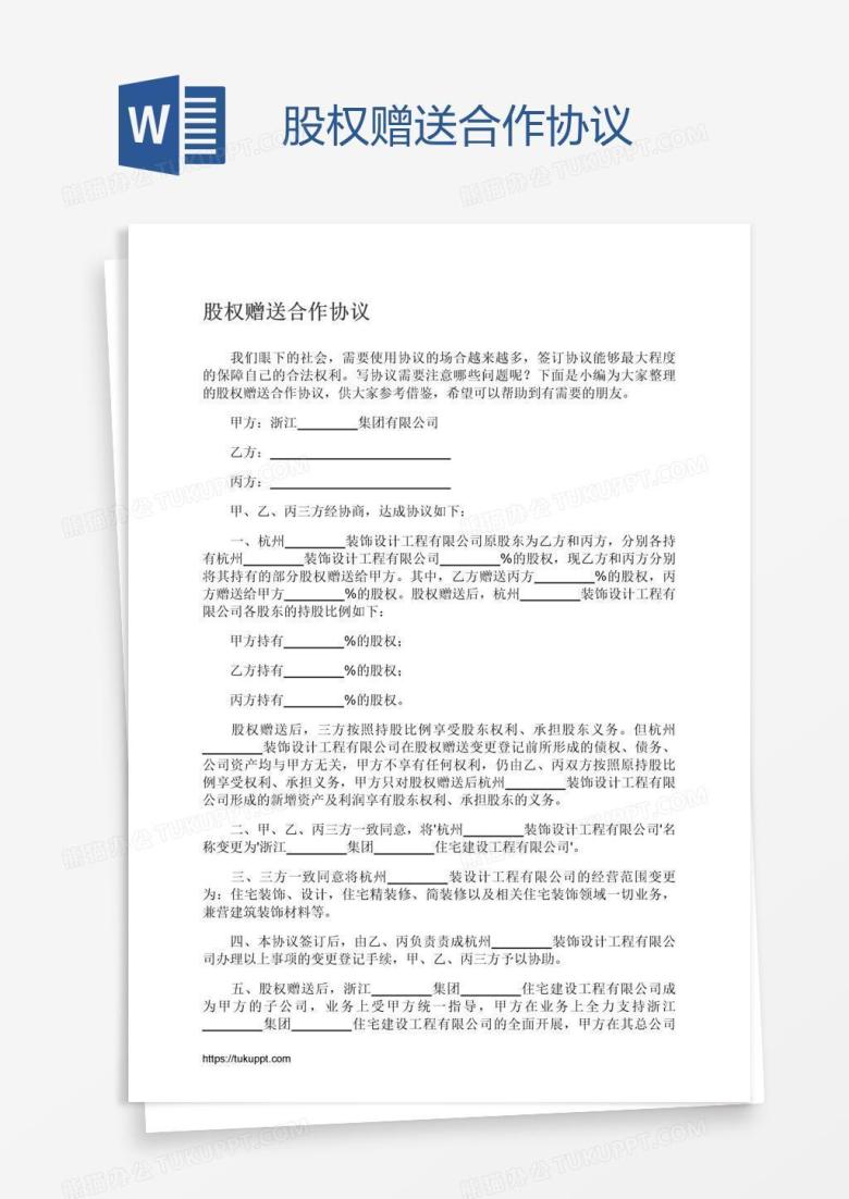股权赠送合作协议