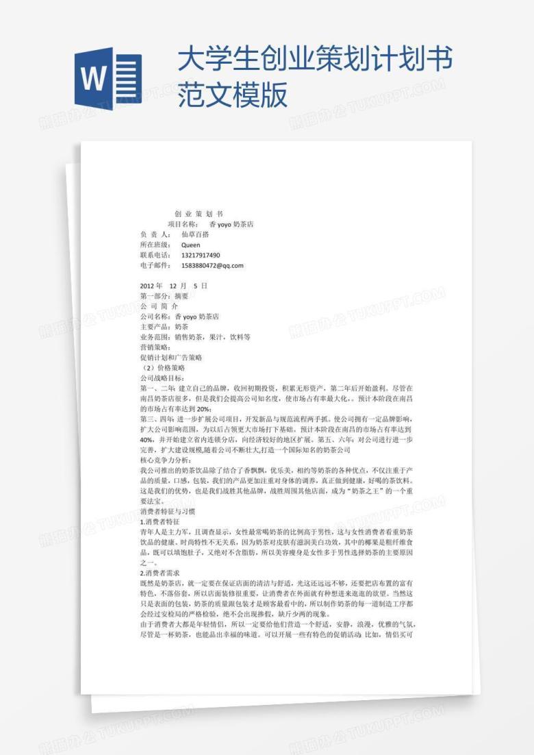 大学生创业策划计划书范文模版