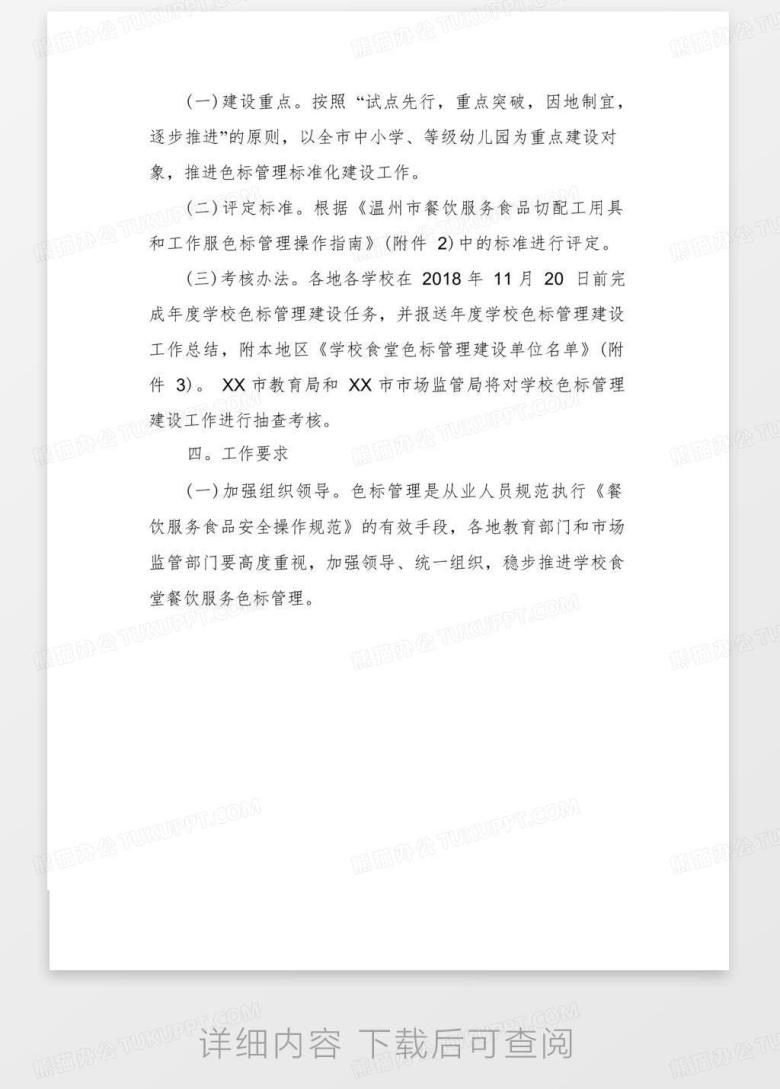 幼儿园色标管理制度/学校食堂餐饮服务色标管理工作实施方案Word模板下载_编号qgbpkeol_熊猫办公