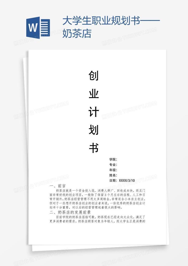 大学生职业规划书&mdash;&mdash;奶茶店
