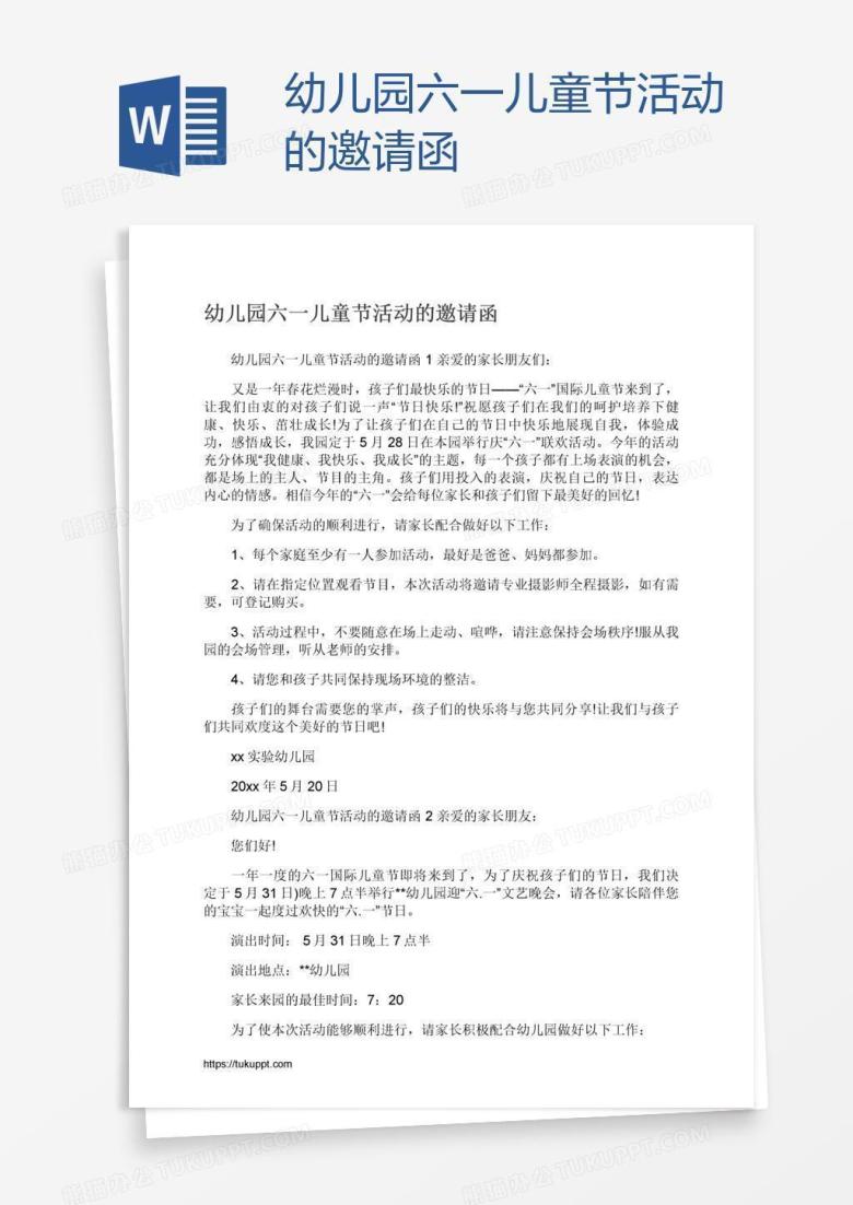 幼儿园六一儿童节活动的邀请函