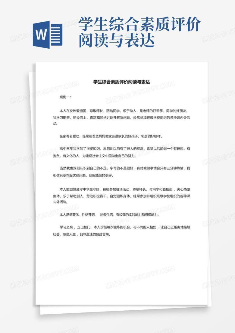 学生综合素质评价阅读与表达Word模板下载_编号lpkkzwkn_熊猫办公
