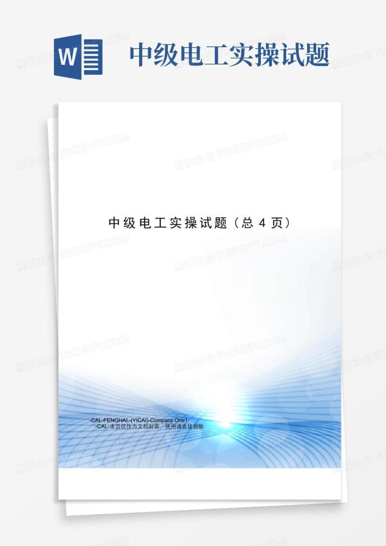 中级电工实操试题Word模板下载_编号lwggdxgr_熊猫办公
